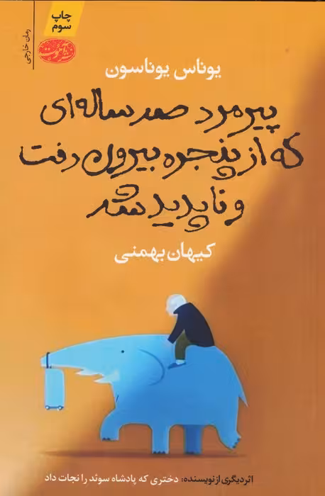 پیرمرد صد ساله ای که از پنجره بیرون رفت و ناپدید شد - ناشربوک | خرید آنلاین کتاب