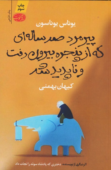 پیرمرد صد ساله ای که از پنجره بیرون رفت و ناپدید شد - ناشربوک | خرید آنلاین کتاب