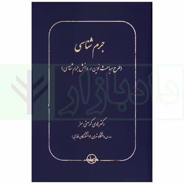 جرم شناسی (طرح مباحث نوین در دانش جرم شناسی) | دکتر کرامتی معز
