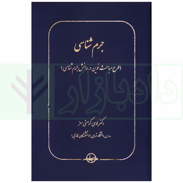 جرم شناسی (طرح مباحث نوین در دانش جرم شناسی) | دکتر کرامتی معز