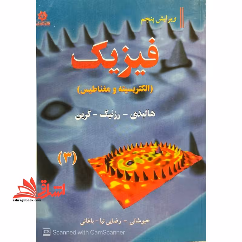 فیزیک (الکتریسیته و مغناطیس) جلد سوم ویراست پنجم - فروشگاه کتاب اشراق