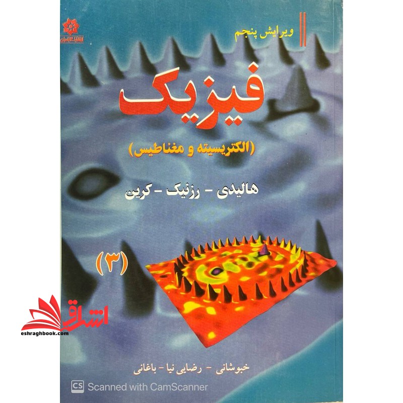 فیزیک (الکتریسیته و مغناطیس) جلد سوم ویراست پنجم - فروشگاه کتاب اشراق