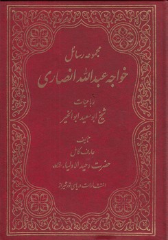 خرید کتاب مجموعه رسائل خواجه عبدالله انصاری — کتابسرای طه