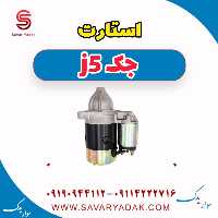 استارت جک j5