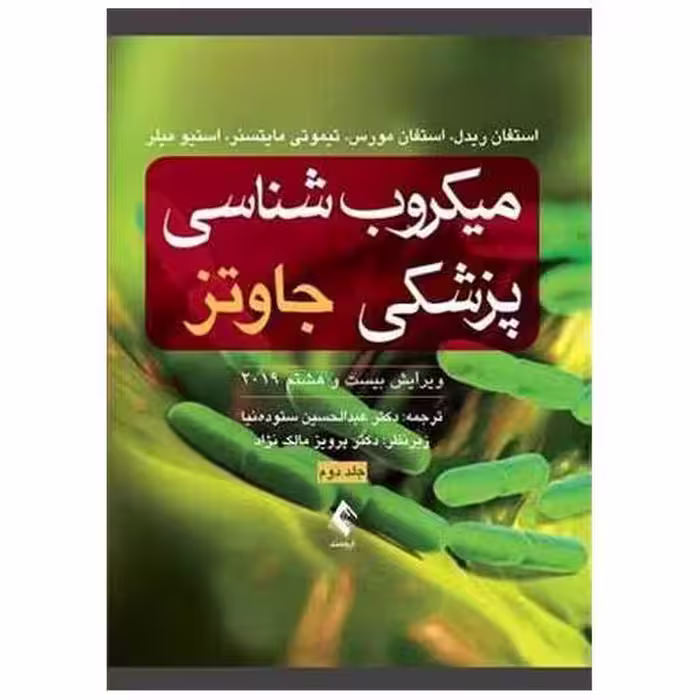کتاب میکروب شناسی پزشکی جاوتز 2019 جلد 2 اثر استفان ریدل
