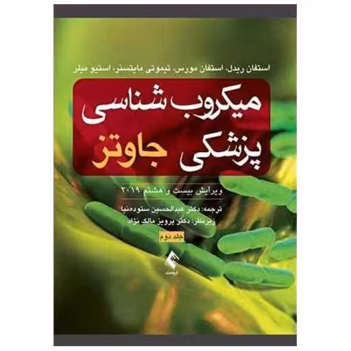کتاب میکروب شناسی پزشکی جاوتز 2019 جلد 2 اثر استفان ریدل