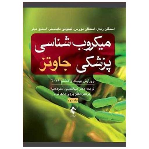 کتاب میکروب شناسی پزشکی جاوتز 2019 جلد 2 اثر استفان ریدل