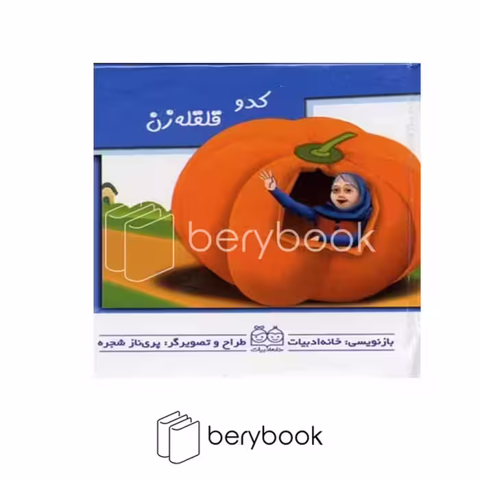 کتاب کدو قلقله زن / برجسته متحرک / خشتی کوچک / خانه ادبیات
