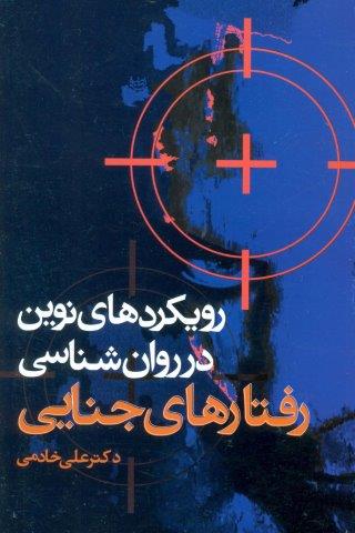 رویکردهای نوین در روان شناسی رفتارهای جنایی