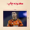 پازل 35 تکه مدل رونالدو کد 132