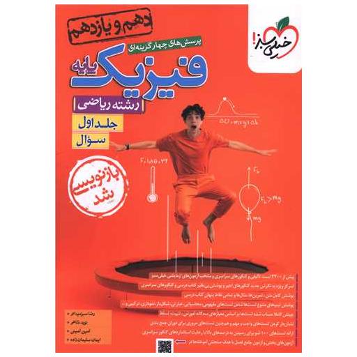 کتاب فیزیک پایه ریاضی جلد اول دهم و یازدهم سوال (990) اثر رضا سبزمیدانی ، نوید شاهی