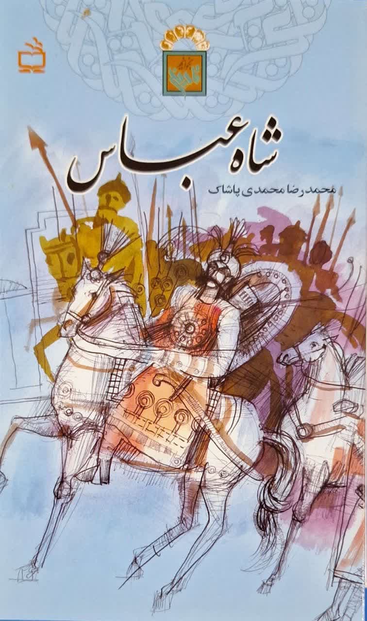 شاه عباس نوشته محمدرضا محمدی پاشاک