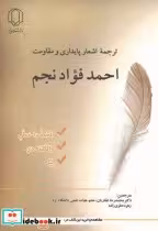 خرید کتاب ترجمه اشعار پایداری و مقاومت احمد فواد نجم | ایده بوک