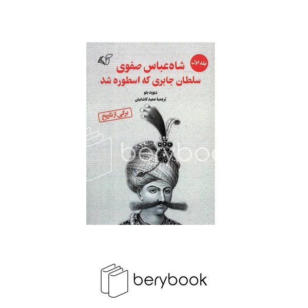 کتاب شاه عباس صفوی / سلطان جابری که اسطوره شد / جلد 1 / آرمان رشد