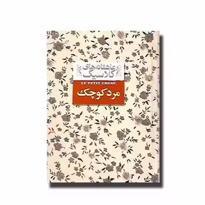 عاشقانه‌های کلاسیک: مرد کوچک | مرکز فرهنگی آبی