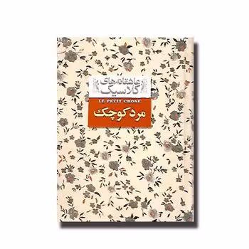 عاشقانه‌های کلاسیک: مرد کوچک | مرکز فرهنگی آبی