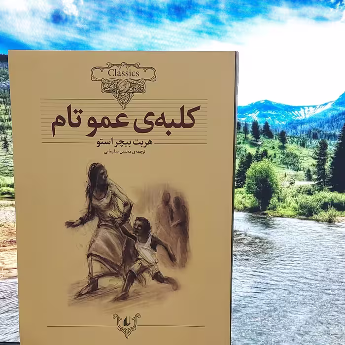 کلبه ی عمو تام تالیف هریت بیچر استو ترجمه محسن سلیمانی نشر افق