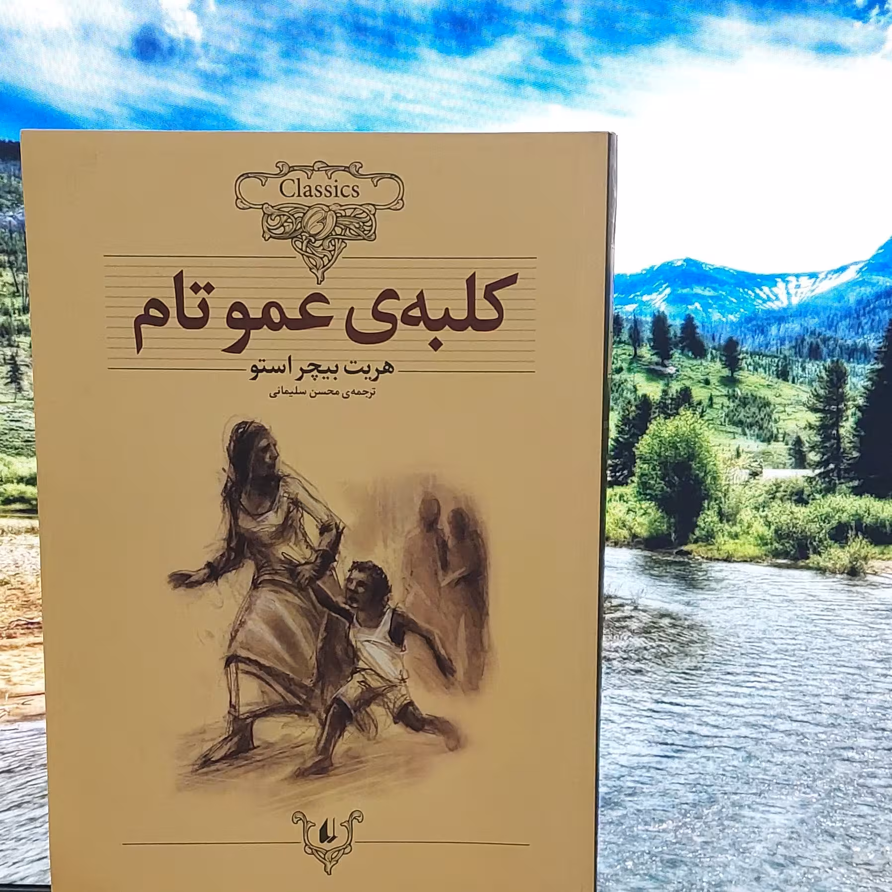 کلبه ی عمو تام تالیف هریت بیچر استو ترجمه محسن سلیمانی نشر افق