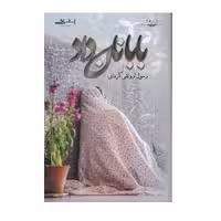 کتاب بابا نان داد اثر رسول ارونقی کرمانی نشر اشراقی