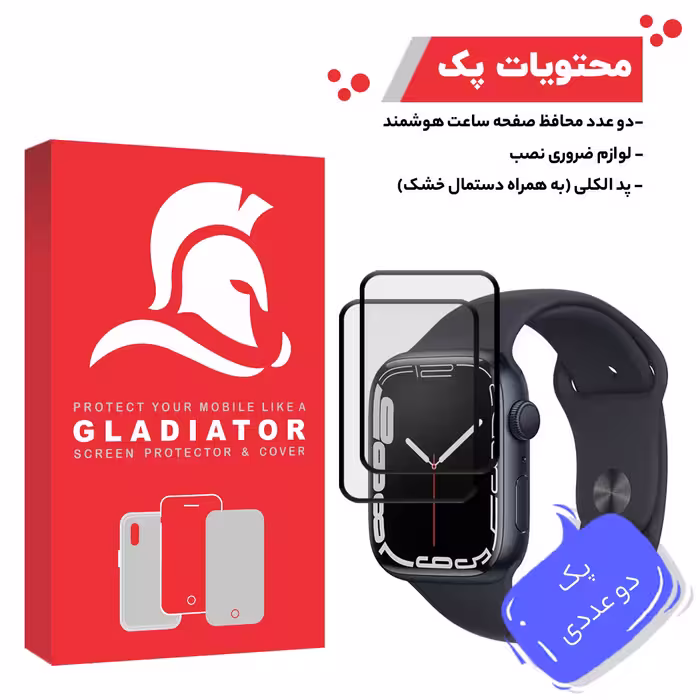 محافظ صفحه نمایش گلادیاتور مدل GWP2000 مناسب برای ساعت هوشمند اپل Iwatch 7 SE 44mm بسته دو عددی