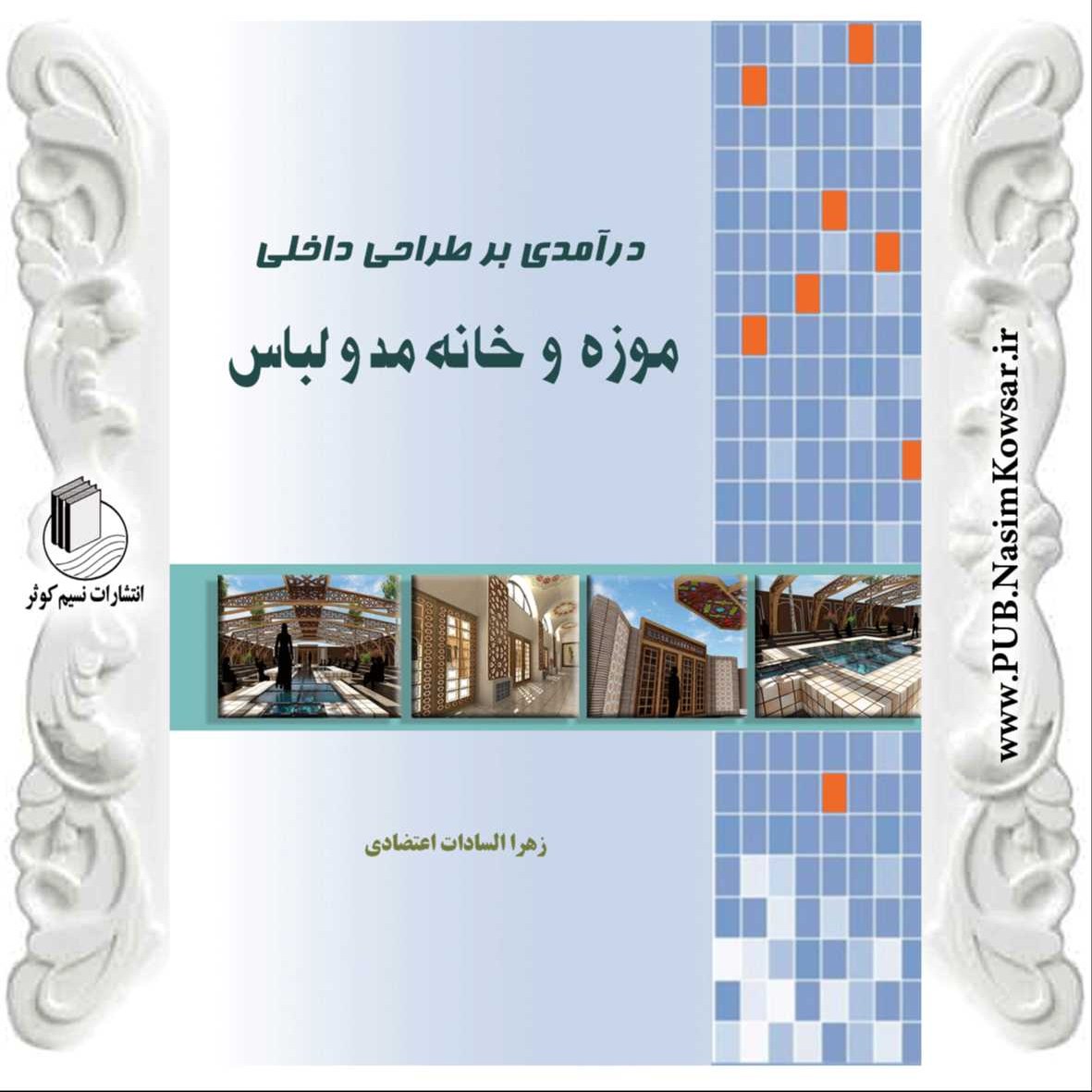 درآمدی بر طراحی داخلی موزه و خانه مد و لباس