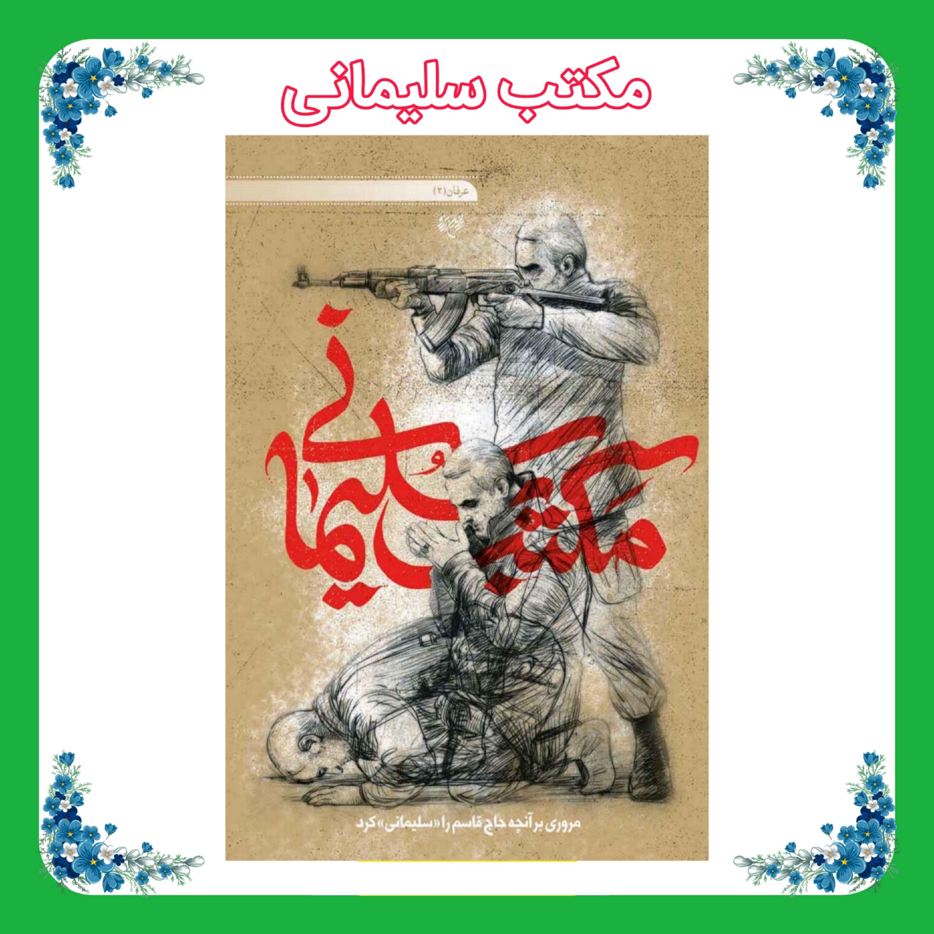 کتاب مکتب سلیمانی (مروری بر آنچه حاج قاسم را سلیمانی کرد)
