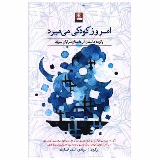 کتاب امروز کودکی می میرد اثر جمعی از نویسندگان