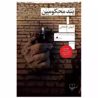 کتاب بند محکومین اثر کیهان خانجانی