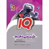کتاب شیمی دهم سری iQ اثر جمعی از نویسندگان انتشارات بین المللی گاج