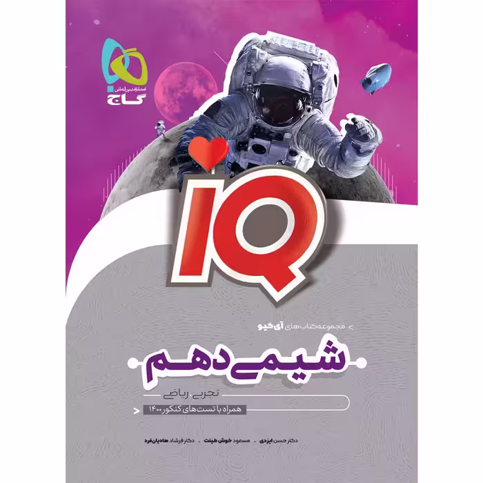 کتاب شیمی دهم سری iQ اثر جمعی از نویسندگان انتشارات بین المللی گاج