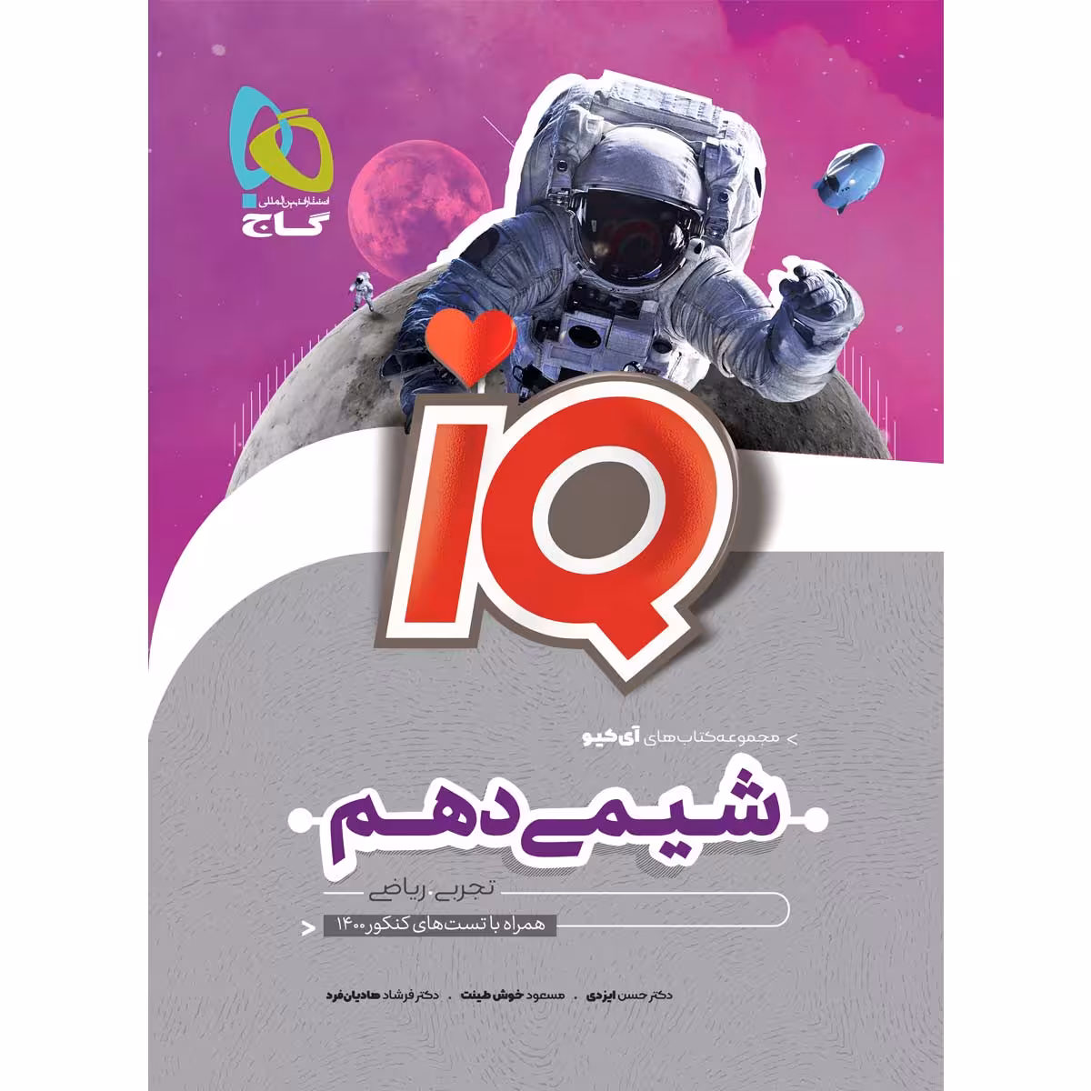 کتاب شیمی دهم سری iQ اثر جمعی از نویسندگان انتشارات بین المللی گاج