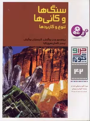 چرا و چگونه 42: سنگ‌ها و کانی‌ها (تنوع و کاربردها)