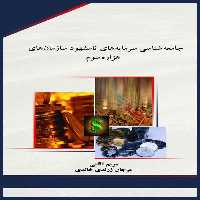 كتاب جامعه شناسي سرمايه هاي نامشهود سازمان هاي هزاره سوم اثر مريم آقايي و مرجان زرندی خالدي انتشارات جامعه شناسان