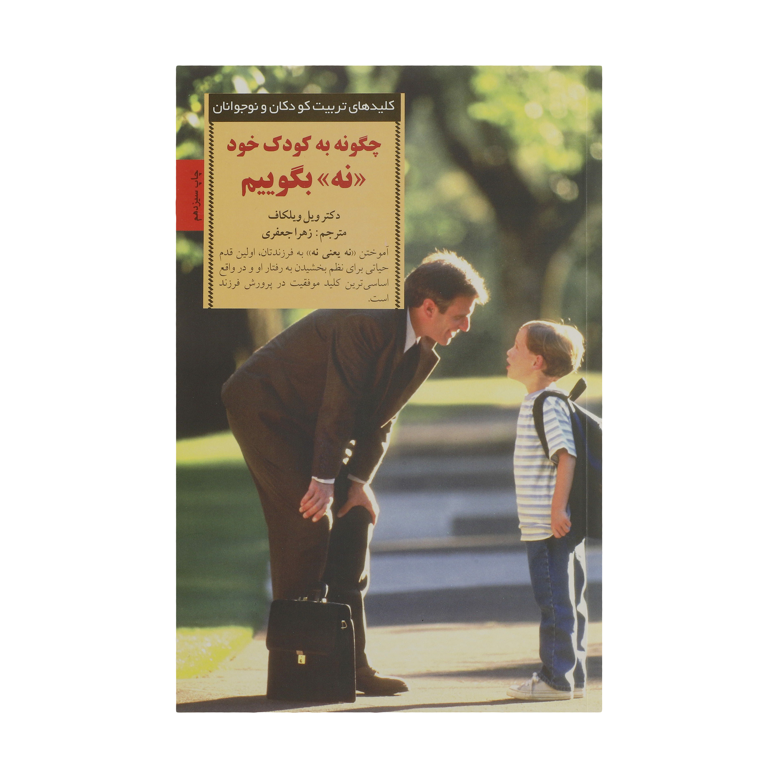 کتاب چگونه به کودک خودنه بگوییم اثر ویل ویلکاف انتشارات صابرین