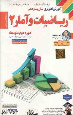 ریاضیات و آمار 2 پایه 11 رشته علوم معارف اسلامی – آموزش تصویری