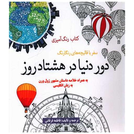 کتاب رنگ آمیزی (دور دنیا در هشتاد روز)(خشتی) اثر فاطمه فرقانی