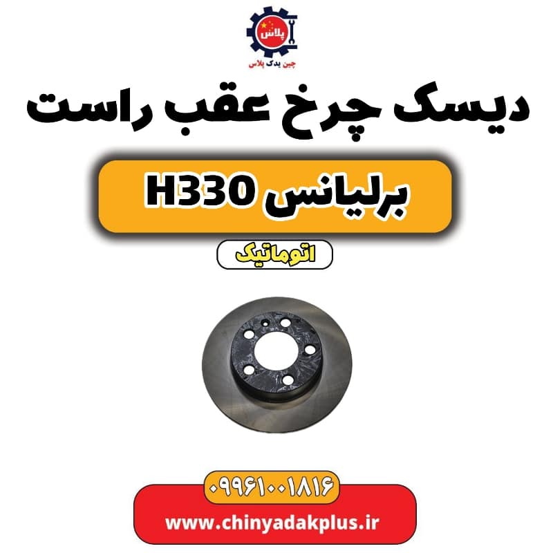 دیسک چرخ عقب راست برلیانس H330 اتوماتیک