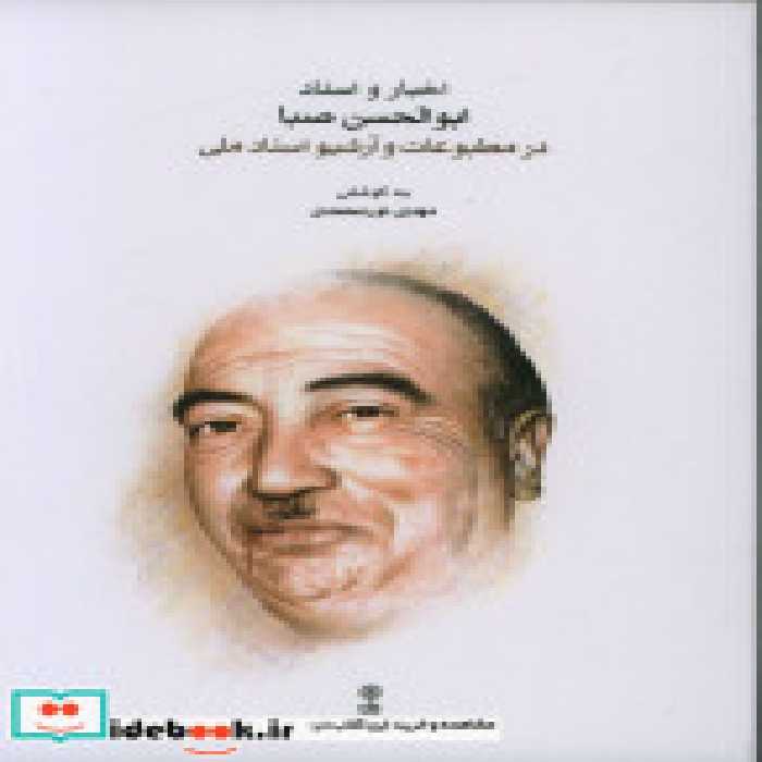 کتاب اخبار و اسناد ابوالحسن صبا در مطبوعات و آرشیو اسناد ملی نشر ماهور | ایده بوک