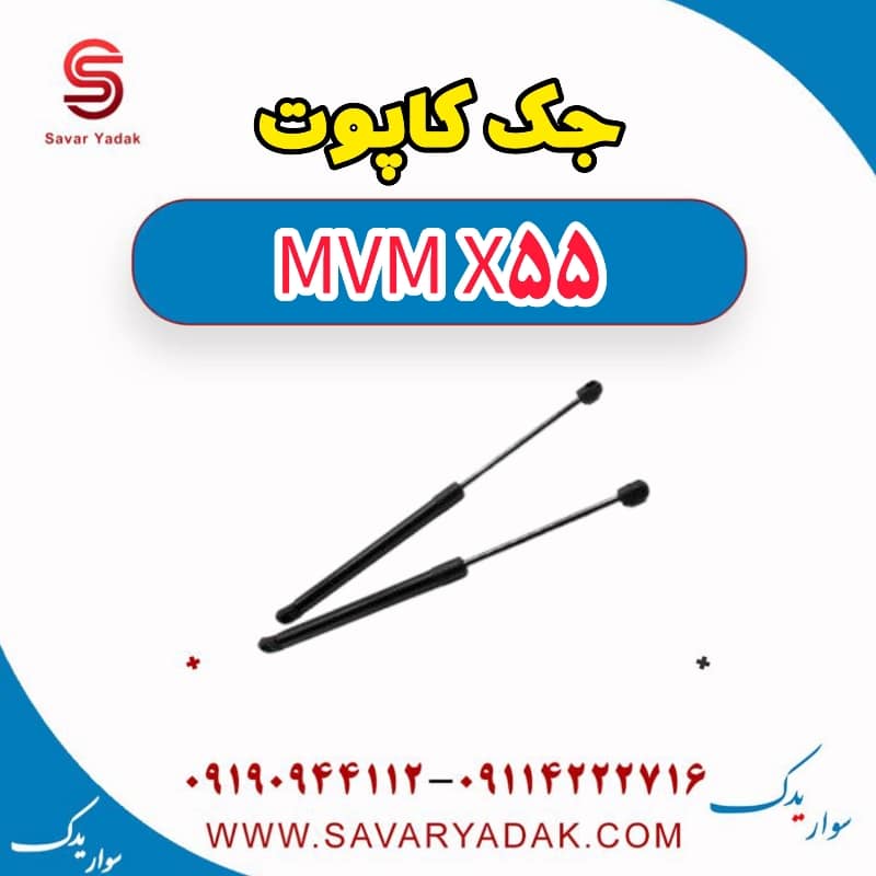 جک کاپوت ام وی ام X55