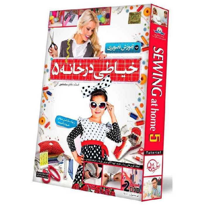 آموزش تصویری خیاطی در خانه 5 لوح گسترش دنیای نرم افزار سینا