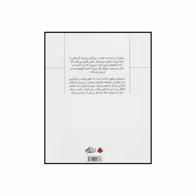 کتاب وقتی گربه تکان نمی خورد اثر میشل پیکمل انتشارات شهر قلم