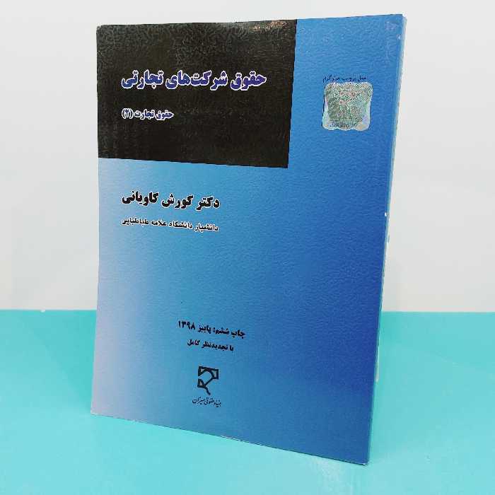 کتاب حقوق شرکت های  تجاری (حقوق تجارت(2) ) نوشته دکتر کوروش کاویانی انتشارات میزان