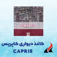 کاغذ دیواری کاپریس CAPRIS