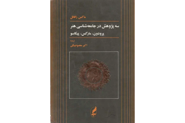 کتاب سه پژوهش در جامعه شناسی هنر - کتابخانه مجازی واتیکان