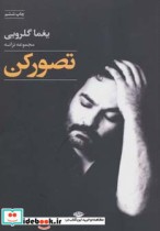 قیمت و خرید کتاب تصور کن اثر یغما گلرویی | ایده بوک