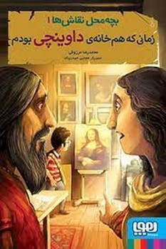 بچه‌محل نقاش‌ها 1: زمانی‌که هم‌خانه‌ی داوینچی بودم | مرکز فرهنگی آبی
