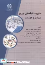 قیمت و خرید کتاب مدیریت شبکه های توزیع متداول و هوشمند | ایده بوک