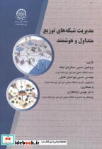 قیمت و خرید کتاب مدیریت شبکه های توزیع متداول و هوشمند | ایده بوک
