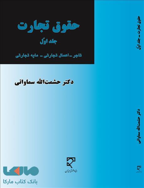 حقوق تجارت سماواتی جلد اول نشر میزان