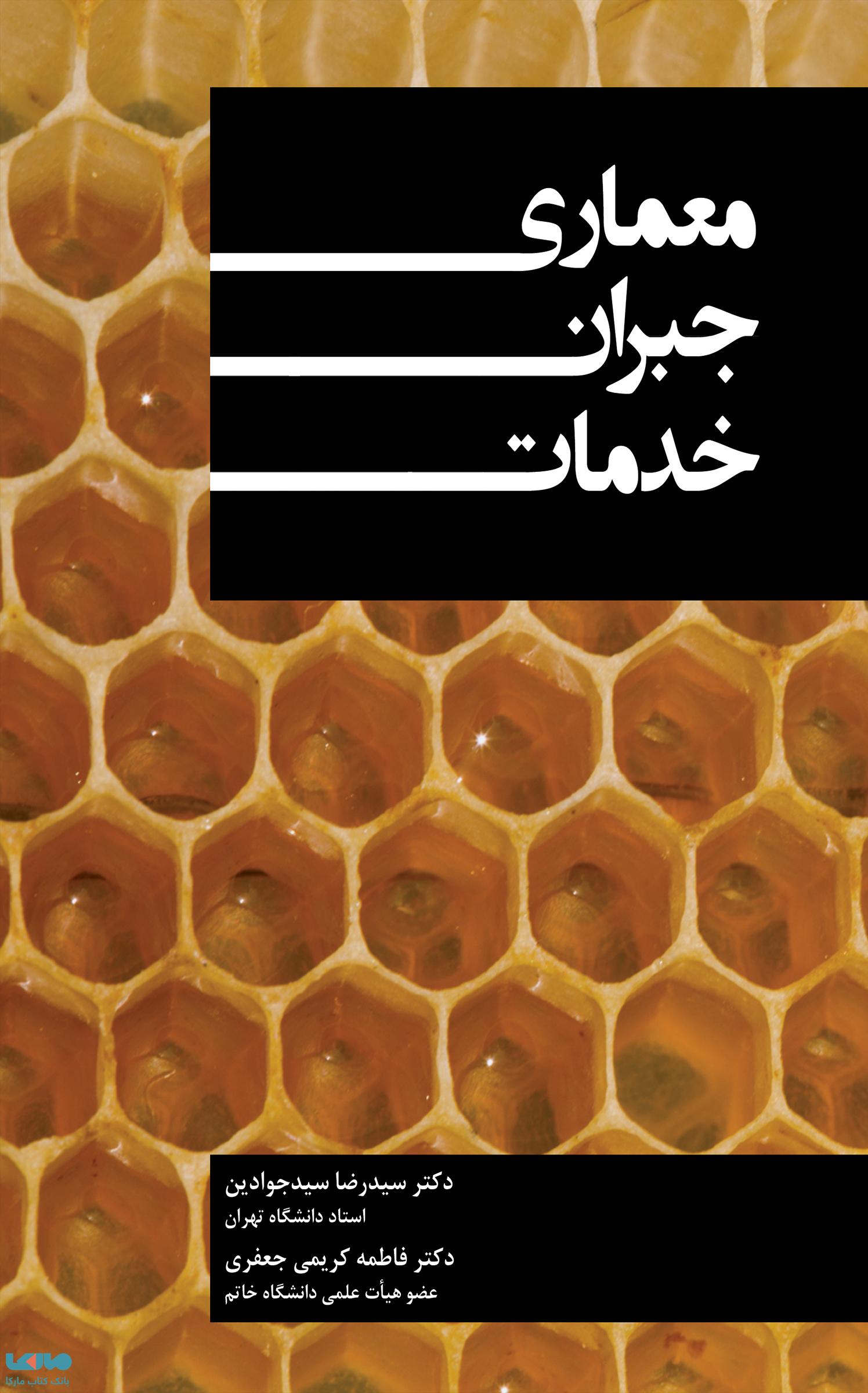 معماری جبران خدمات سید رضا سیدجوادین نشر نگاه دانش